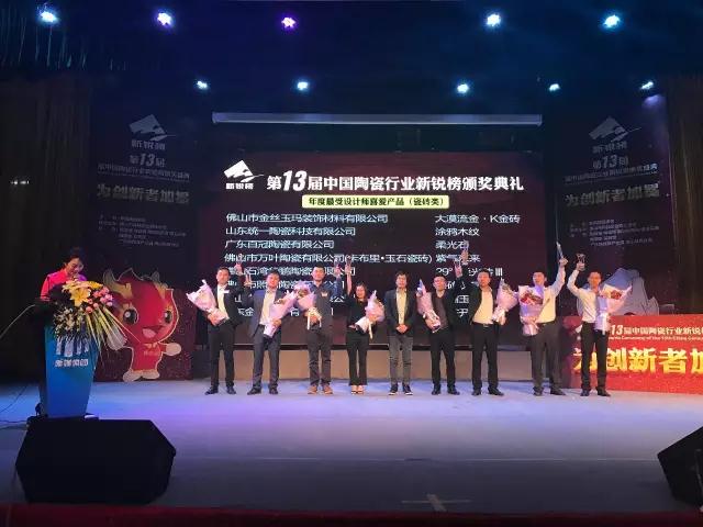 第13屆陶瓷行業(yè)新銳榜上，華鵬陶瓷狂攬兩項重要