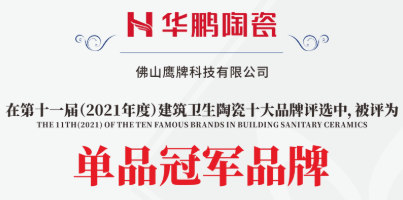 重磅| 華鵬陶瓷榮獲11屆建筑衛生陶瓷十大品牌榜2021單品類(lèi)冠軍