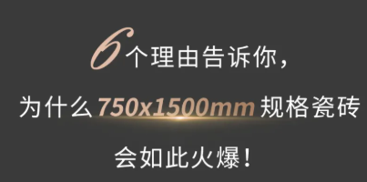 產(chǎn)品趨勢 | 6個(gè)理由告訴你，750x1500規格為何如此火爆！