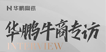 華鵬牛商第5期 | 深耕工程渠道，服務(wù)贏(yíng)未來(lái)