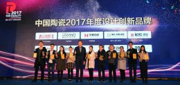 華鵬陶瓷榮獲“中國陶瓷2017年度設計創(chuàng  )新品牌”