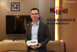 姚松榕：沒(méi)有品質(zhì)基礎的狂奔絕不是華鵬的追求