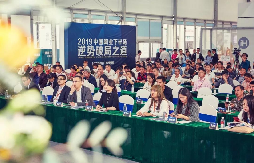 產(chǎn)業(yè)盛典丨“2019中國陶業(yè)下半場(chǎng)，逆市破局之道”論壇成功舉行