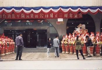 華鵬陶瓷，筑夢(mèng)前行25載，不忘初心創(chuàng  )未來(lái)
