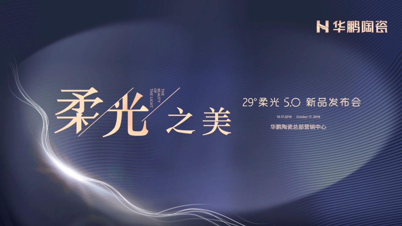潮起海天闊，柔光正當時(shí)：與我為5，華鵬陶瓷29°柔光5.0奢石系列新品重磅發(fā)布