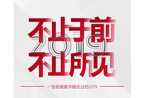 盤(pán)點(diǎn)2019大事記，開(kāi)啟2020新篇章