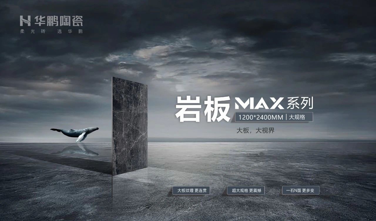 MAX大板系列：突破界限，成就更好空間