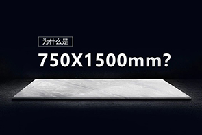 趨勢規格，驚艷不止一點(diǎn)點(diǎn)——一圖看懂750×1500mm系列