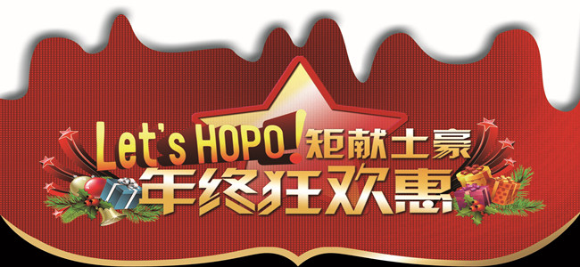 還等什么？趕快一起加入華鵬陶瓷HOPO精英一族的年終派對吧！