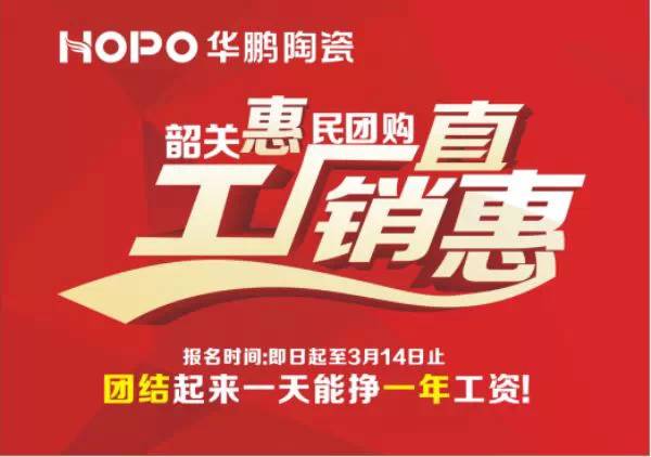 1月10日，韶關(guān)華鵬陶瓷店舉辦新年答謝直銷(xiāo)優(yōu)惠活動(dòng)！
