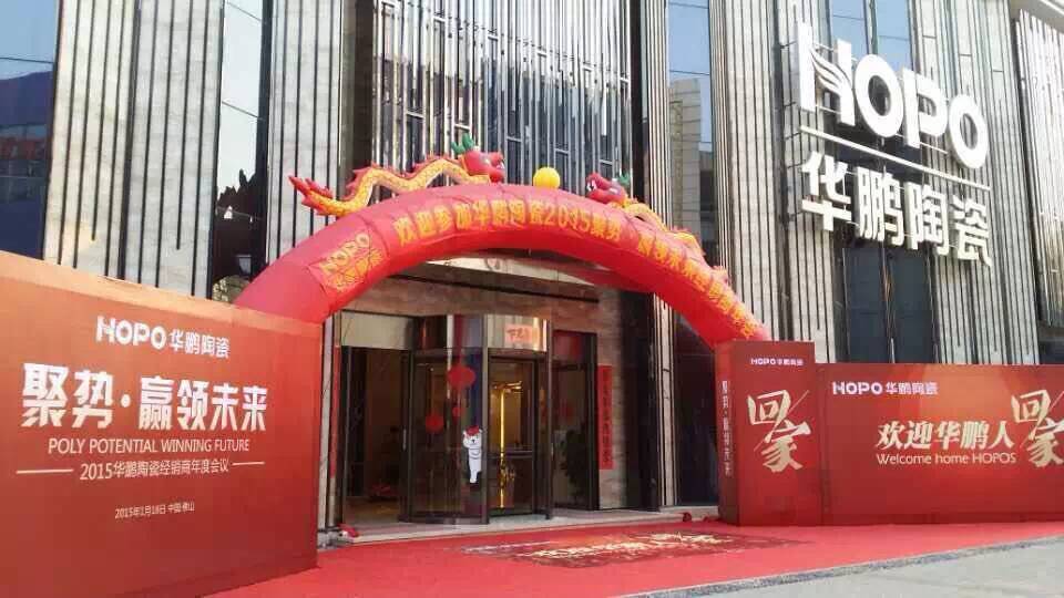 “聚勢.贏(yíng)領(lǐng)未來(lái)”華鵬陶瓷年度經(jīng)銷(xiāo)商會(huì )議隆重召開(kāi)，為所有華鵬人點(diǎn)贊