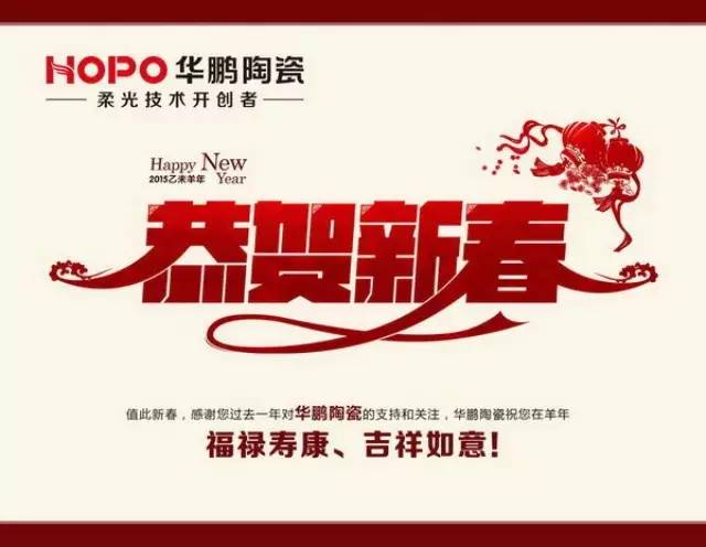 華鵬陶瓷祝大家羊年吉祥如意！
