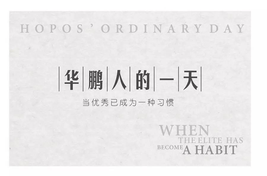 【向優(yōu)秀的華鵬人致敬】第一期： 當優(yōu)秀已成為一種習慣
