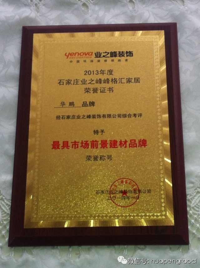 【HOPO新聞】華鵬陶瓷榮獲“最具市場(chǎng)前景建材品牌”