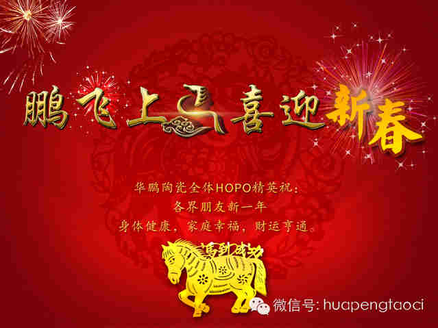 鵬飛上馬，喜迎新春！HOPO祝各位：新一年，馬到功成，心想事成！