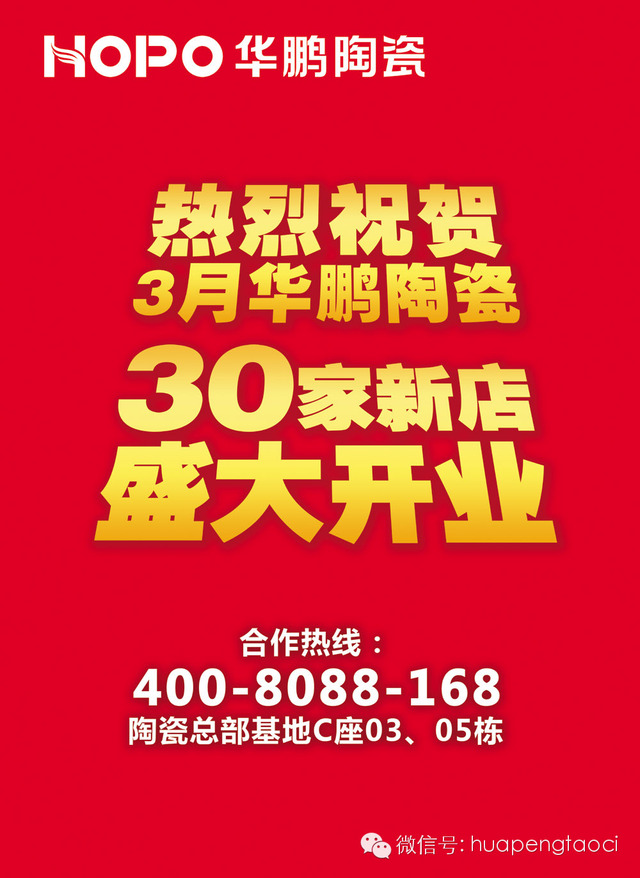 30家新店齊開(kāi)業(yè)，華鵬陶瓷掀半價(jià)風(fēng)暴