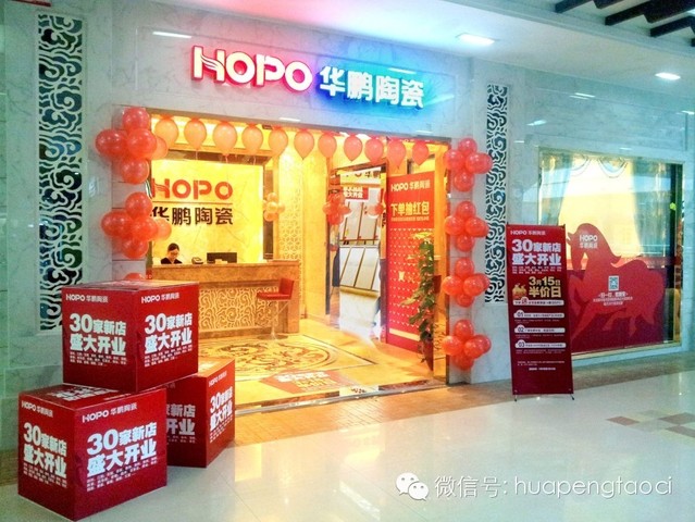 華鵬陶瓷30家新店盛大開(kāi)業(yè) 半價(jià)狂歡
