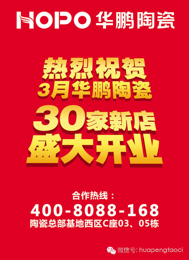 華鵬陶瓷30家新店盛大開(kāi)業(yè) 半價(jià)狂歡（2）