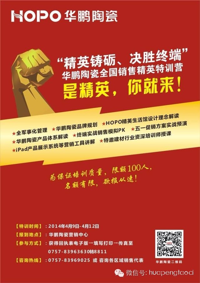 “精英鑄礪、決勝終端” ---HOPO華鵬陶瓷全國銷(xiāo)售精英特訓營(yíng)開(kāi)營(yíng)征集！