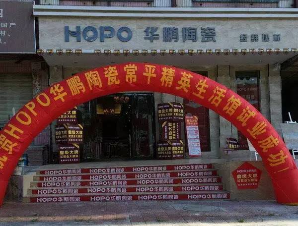 【快訊】HOPO華鵬陶瓷東莞常平精英生活館開(kāi)業(yè)啦！