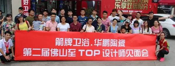 華鵬與設計師精英的奇幻冒險——佛山至TOP設計師見(jiàn)面會(huì )激情落幕