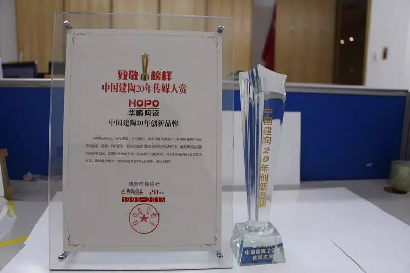 再創(chuàng  )新高！華鵬陶瓷喜獲“中國建陶20年創(chuàng  )新品牌”！