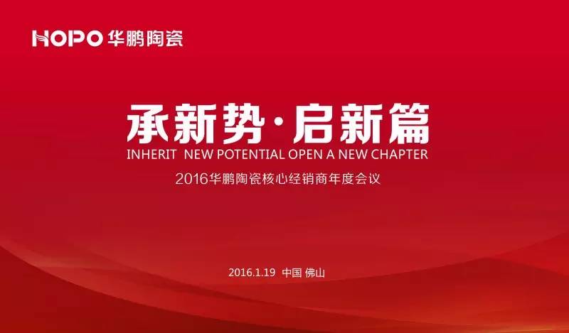 承新勢，啟新篇，2016華鵬陶瓷核心經(jīng)銷(xiāo)商年度會(huì )議又創(chuàng  )新記錄！