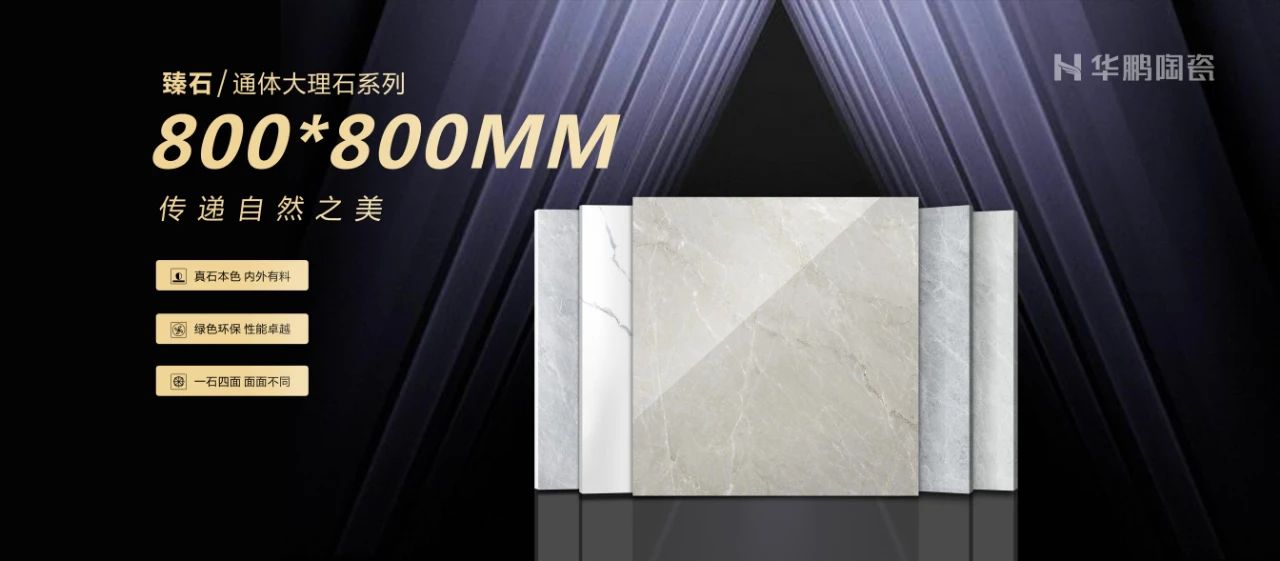800×800mm通體大理石瓷磚，傳遞自然之美