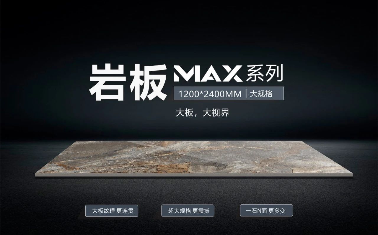 打破?！耙帯?，裝出空間高級范——一圖看懂巖板MAX系列