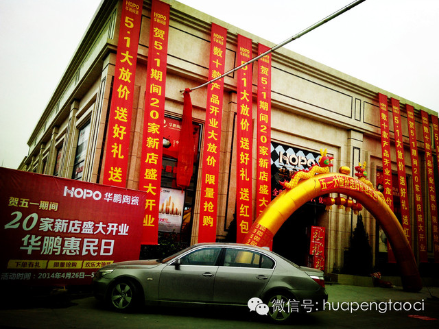 華鵬陶瓷新店開(kāi)業(yè) 入駐晉江 “王者來(lái)襲”