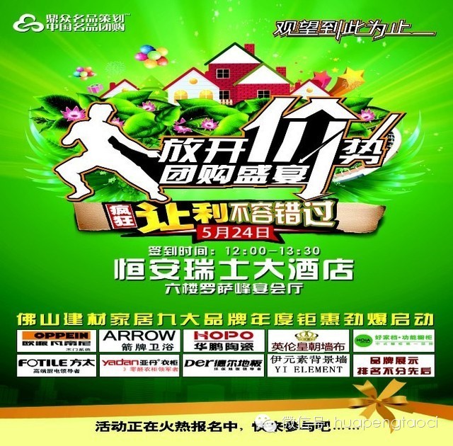 華鵬陶瓷領(lǐng)銜建材家居九大品牌年度鉅惠，5月24日與您相約恒安瑞士大酒店