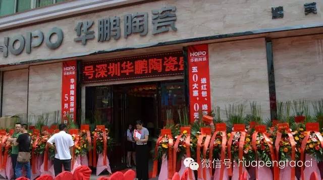 深圳華鵬陶瓷旗艦店盛大開(kāi)業(yè) HOPO精英生活館落地八卦嶺