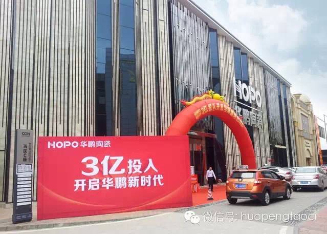 HOPO華鵬陶瓷 3億投入開(kāi)啟品牌新時(shí)代！