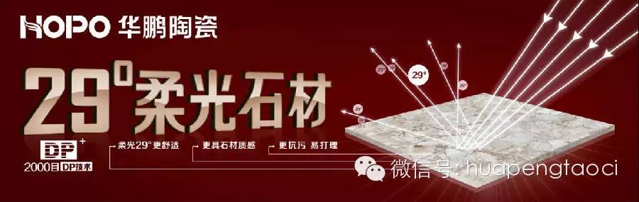華鵬陶瓷“29度柔光石材”熱銷(xiāo)內幕