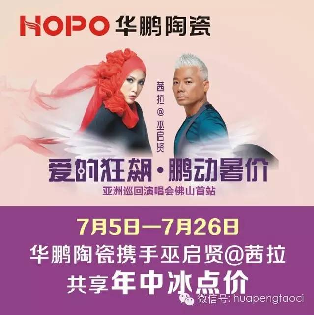 愛(ài)的狂飆，鵬動(dòng)暑價(jià)！——華鵬陶瓷邀您一起相約7月26日愛(ài)的狂飆演唱會(huì )