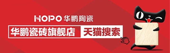 華鵬瓷磚天貓旗艦店盛大開(kāi)業(yè)，鉅惠風(fēng)暴來(lái)襲