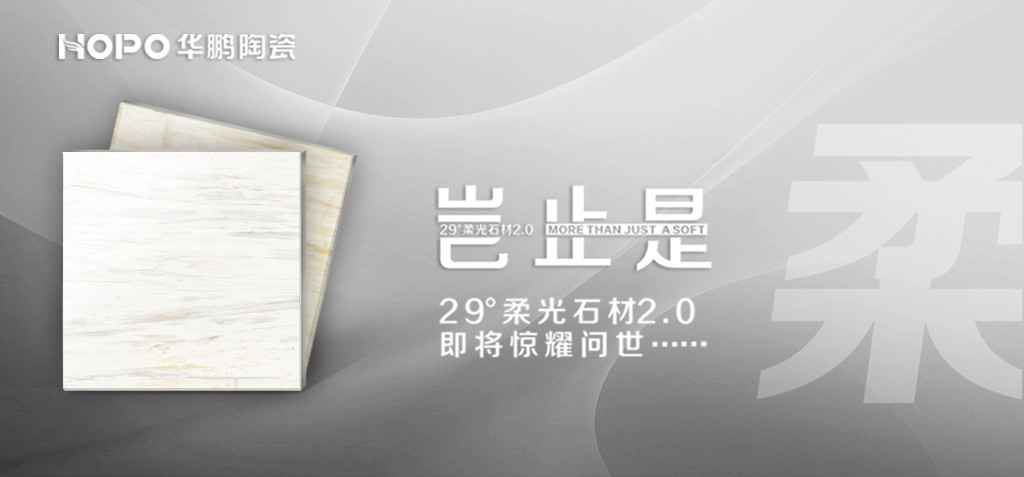 行業(yè)新突破——29°柔光石材2.0即將驚耀問(wèn)世……