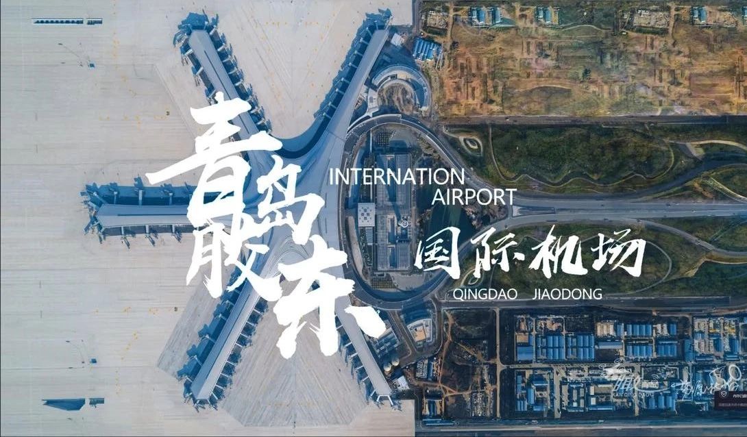 大基建浪潮，“華鵬制造”實(shí)力出鏡，助力膠東國際機場(chǎng)