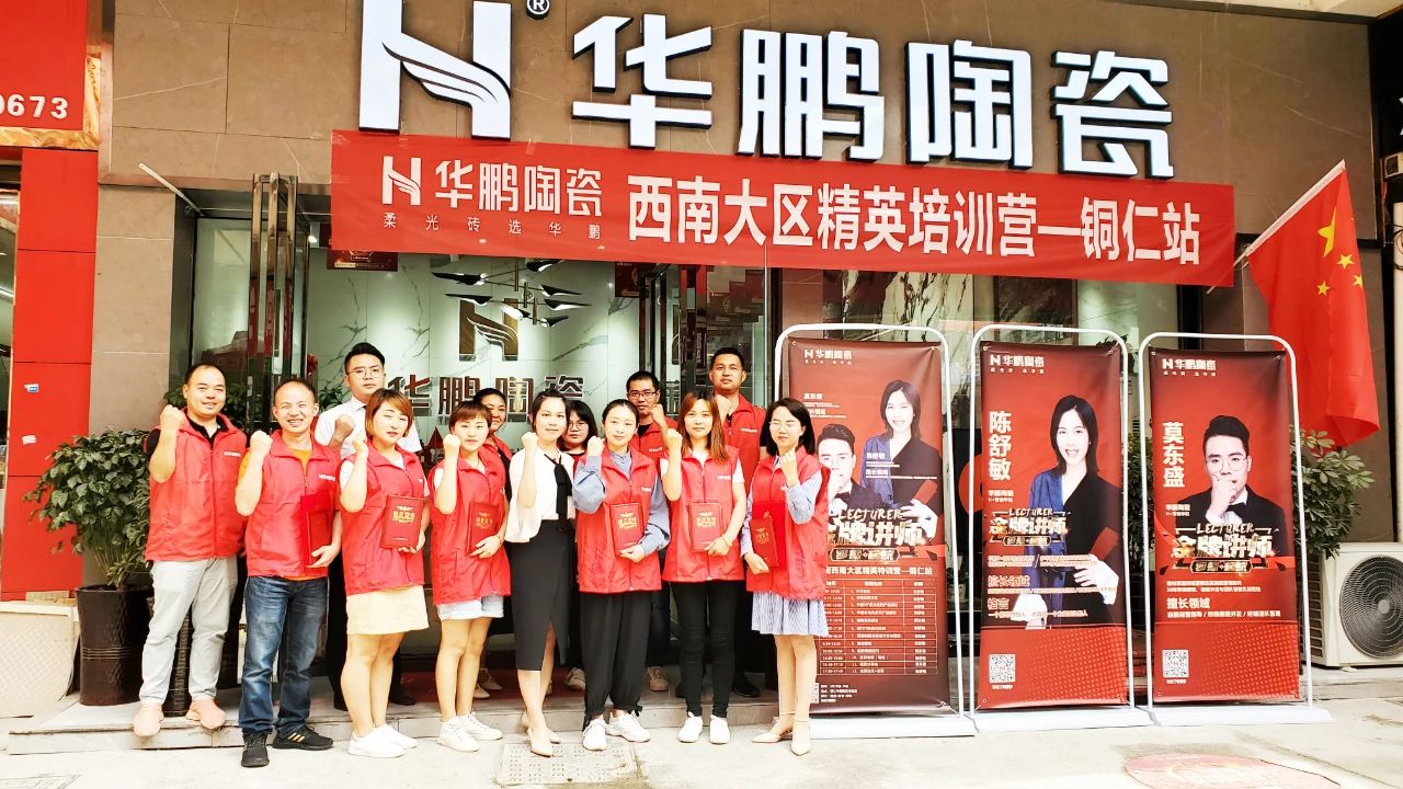 賦能終端，培訓先行，華鵬陶瓷精英特訓營(yíng)西南大區銅仁站圓滿(mǎn)收官