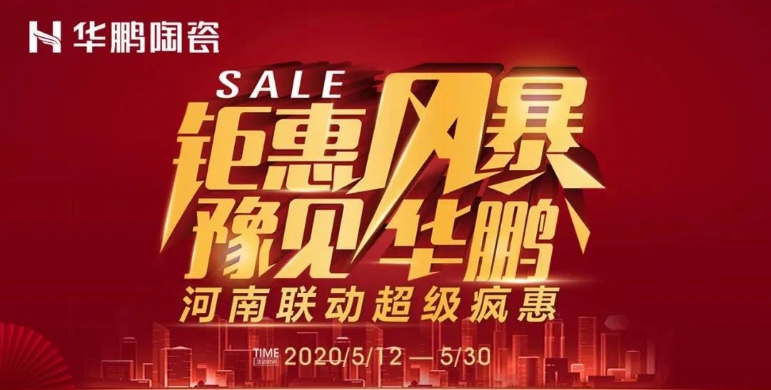 鉅惠風(fēng)暴，豫見(jiàn)華鵬,河南聯(lián)動(dòng)超級瘋惠火熱進(jìn)行ing