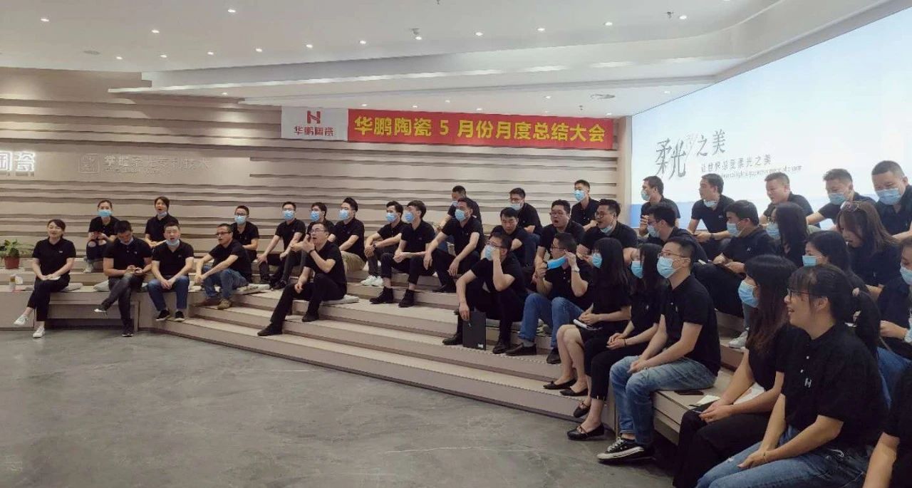 齊心聚力 奮進(jìn)六月，華鵬陶瓷月度工作總結及內部培訓會(huì )議圓滿(mǎn)舉行