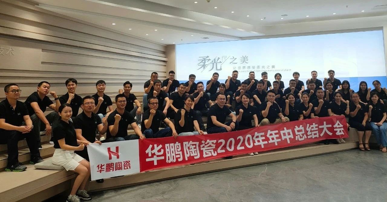 華鵬陶瓷2020年中總結會(huì )及內部學(xué)習提升會(huì )議圓滿(mǎn)召開(kāi)