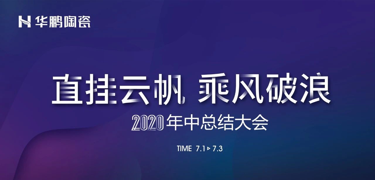 華鵬陶瓷2020年中總結會(huì )及內部學(xué)習提升會(huì )議圓滿(mǎn)召開(kāi)