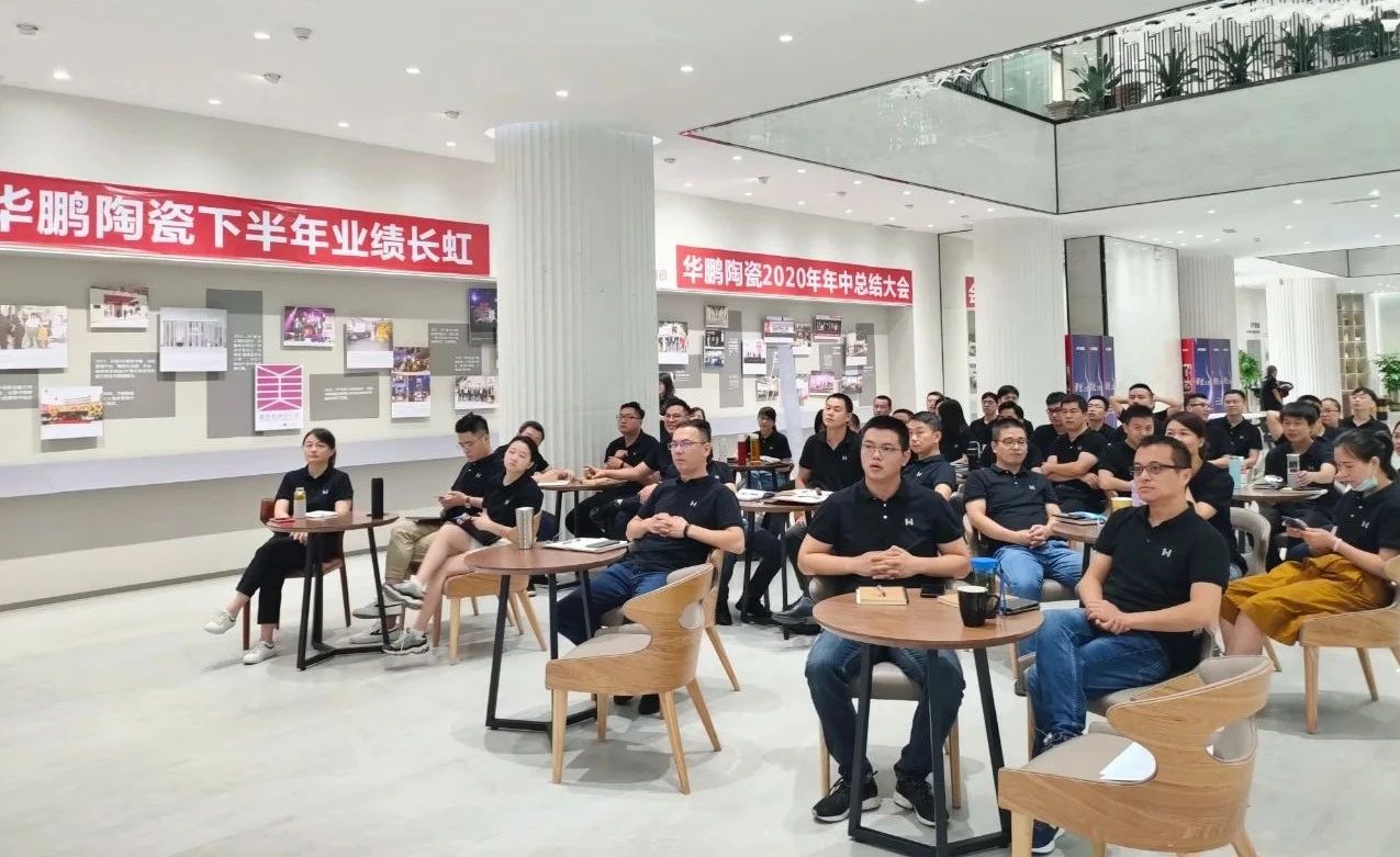 華鵬陶瓷2020年中總結會(huì )及內部學(xué)習提升會(huì )議圓滿(mǎn)召開(kāi)