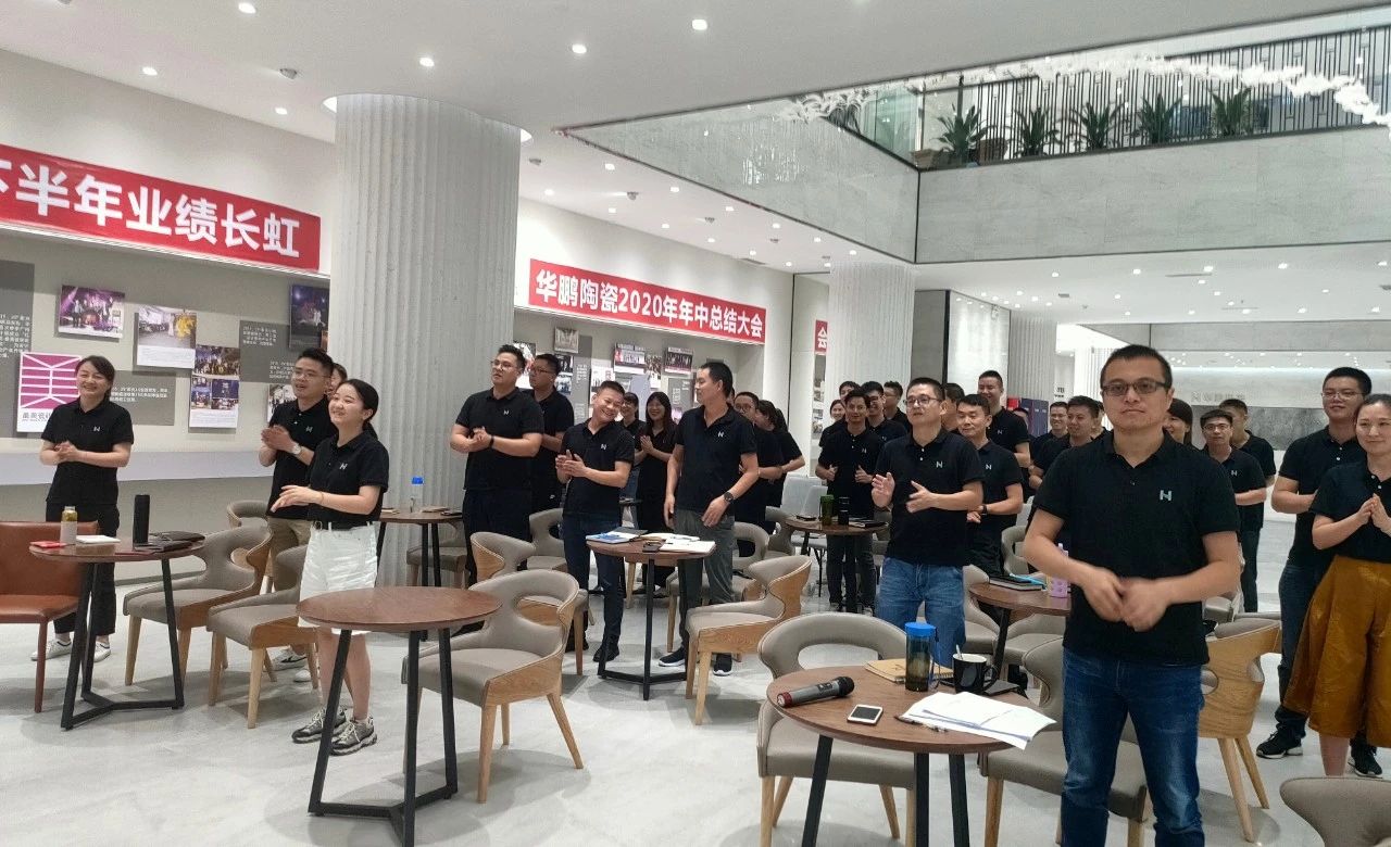 華鵬陶瓷2020年中總結會(huì )及內部學(xué)習提升會(huì )議圓滿(mǎn)召開(kāi)