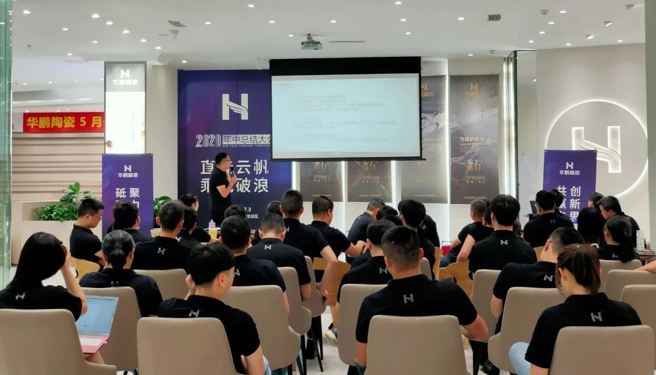 華鵬陶瓷2020年中總結會(huì )及內部學(xué)習提升會(huì )議圓滿(mǎn)召開(kāi)