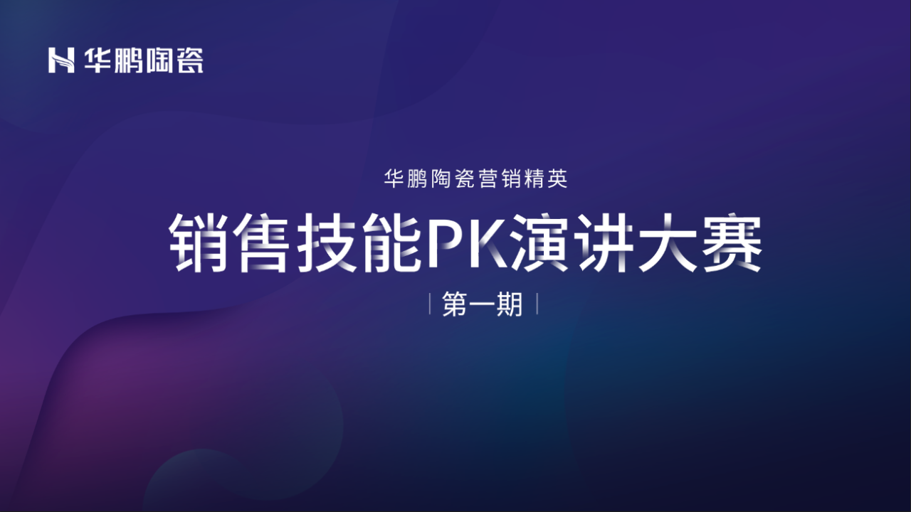 華鵬陶瓷2020年中總結會(huì )及內部學(xué)習提升會(huì )議圓滿(mǎn)召開(kāi)