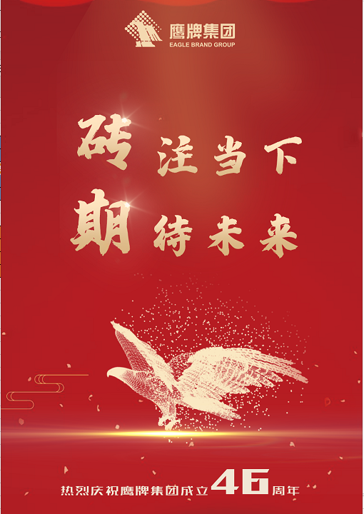 華鵬陶瓷 | 46年鷹牌：專(zhuān)注當下，期待未來(lái)