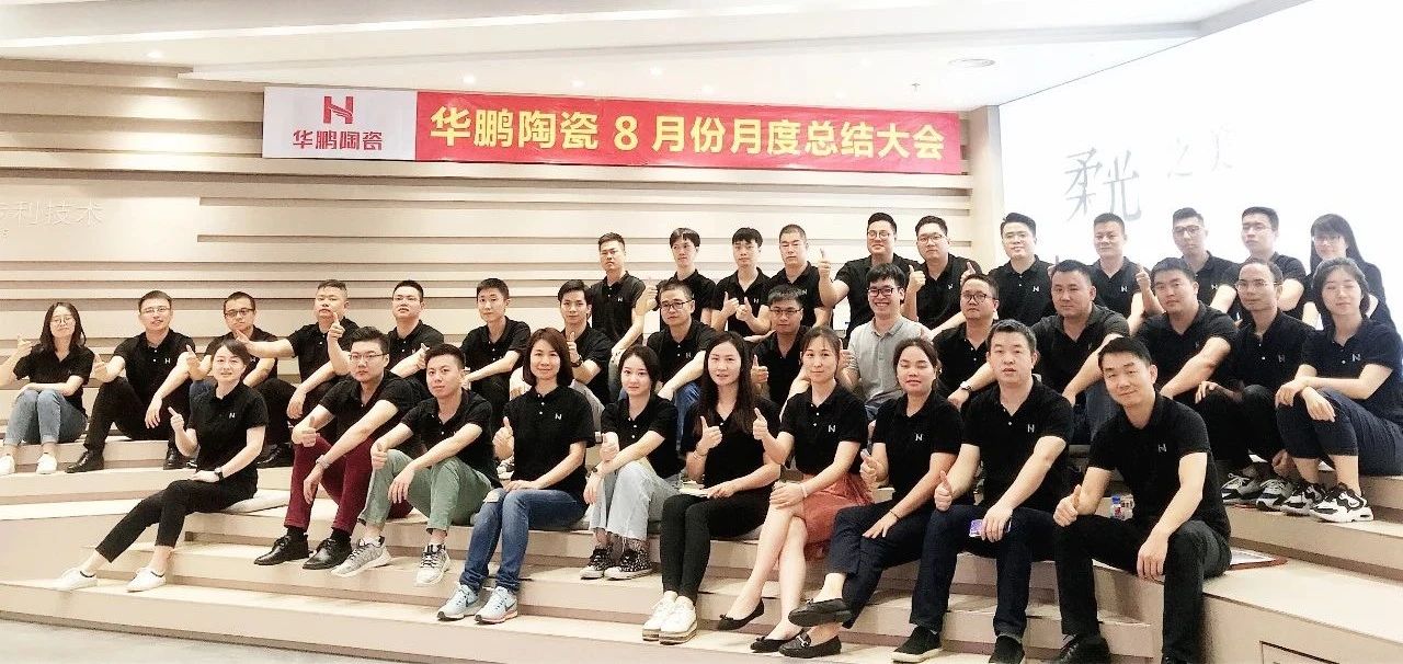 華鵬陶瓷月度工作總結會(huì )議及內部培訓會(huì )議圓滿(mǎn)舉行