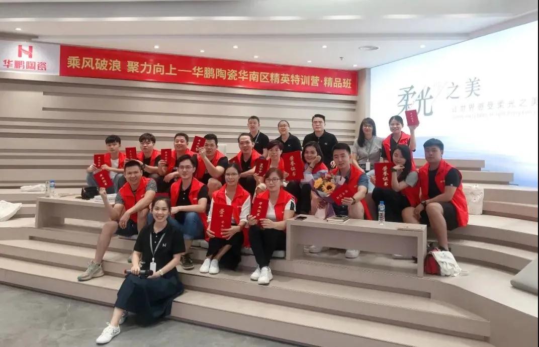 華鵬陶瓷華南區精英特訓營(yíng)精品班：我們畢業(yè)啦！乘風(fēng)破浪再出發(fā)